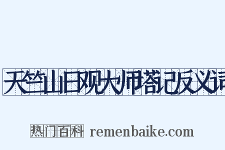 天竺山日观大师塔记反义词是什么意思的图片